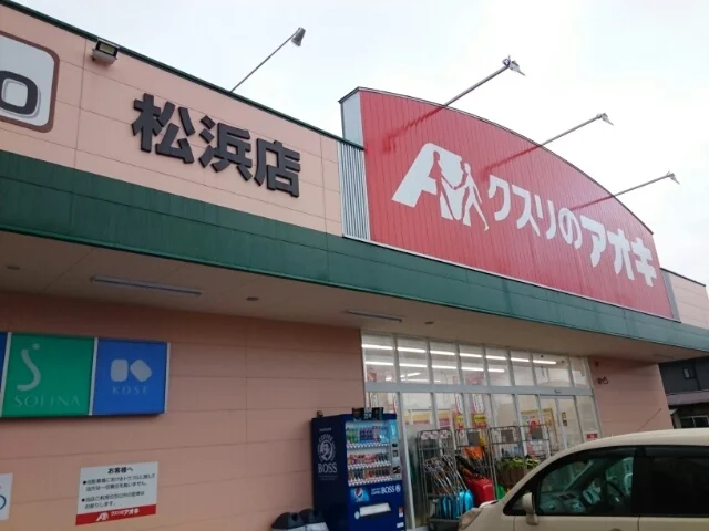 クスリのアオキ松浜店まで1700m