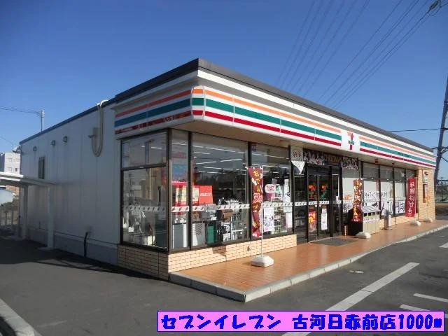 セブンイレブン古河日赤前店まで1000m