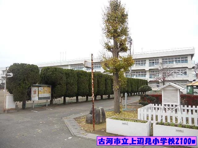 古河市立上辺見小学校まで2100m