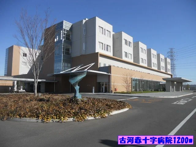 古河赤十字病院まで1200m