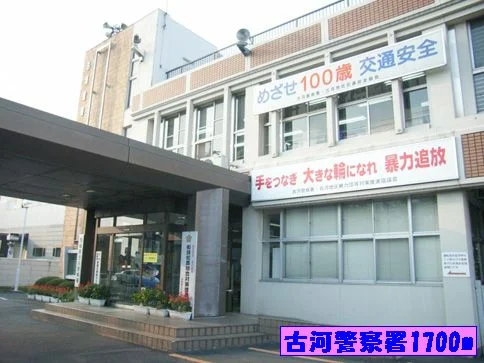 古河警察署まで1700m