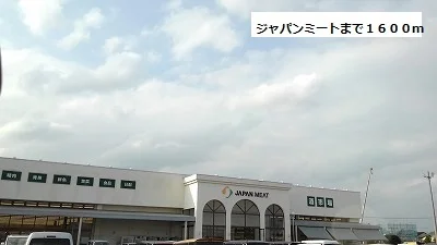 ジャパンミートまで1600m