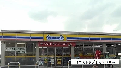 ミニストップまで500m