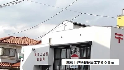 総和上辺見郵便局まで900m