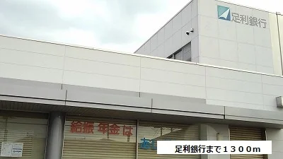 足利銀行まで1300m