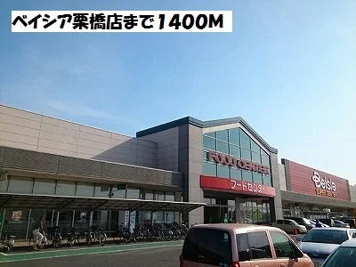 ベイシア栗橋店まで1400m