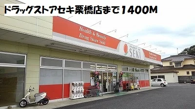 ドラッグストアセキ栗橋店まで1400m