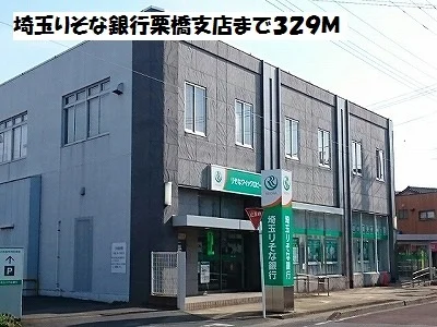 埼玉りそな銀行栗橋支店まで329m