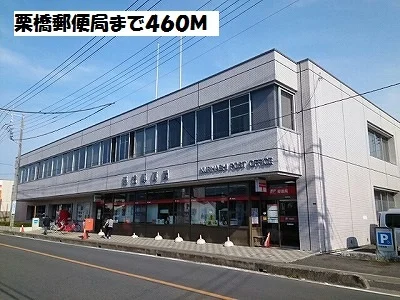 栗橋郵便局まで460m