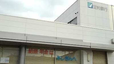 足利銀行総和支店まで1100m