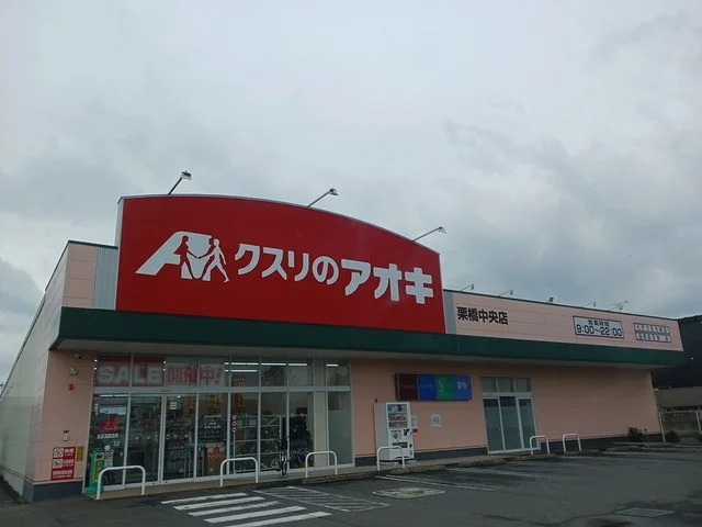 クスリのアオキ栗橋中央店まで450m