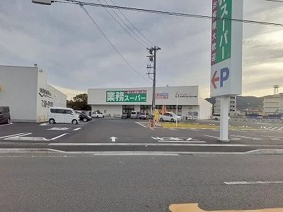 業務スーパー清水駒越店まで850m