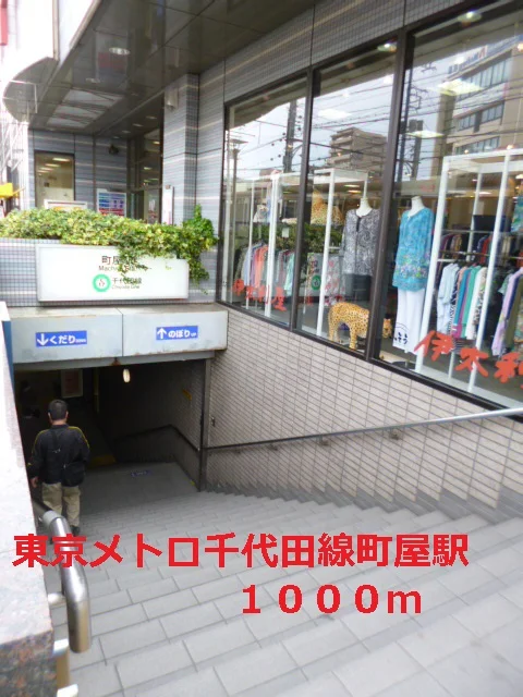 東京メトロ千代田線町屋駅まで1000m