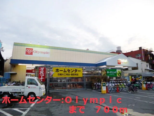 Ｏｌｙｍｐｉｃまで700m