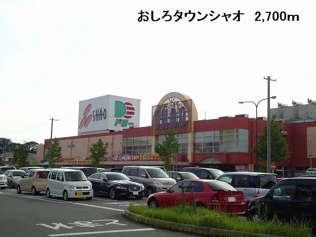 おしろタウンシャオまで2700m