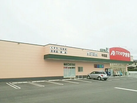 クスリのアオキ　半田店まで330m