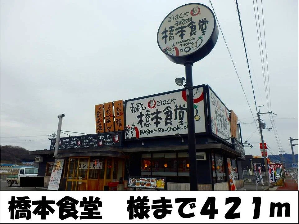 橋本食堂　様まで421m