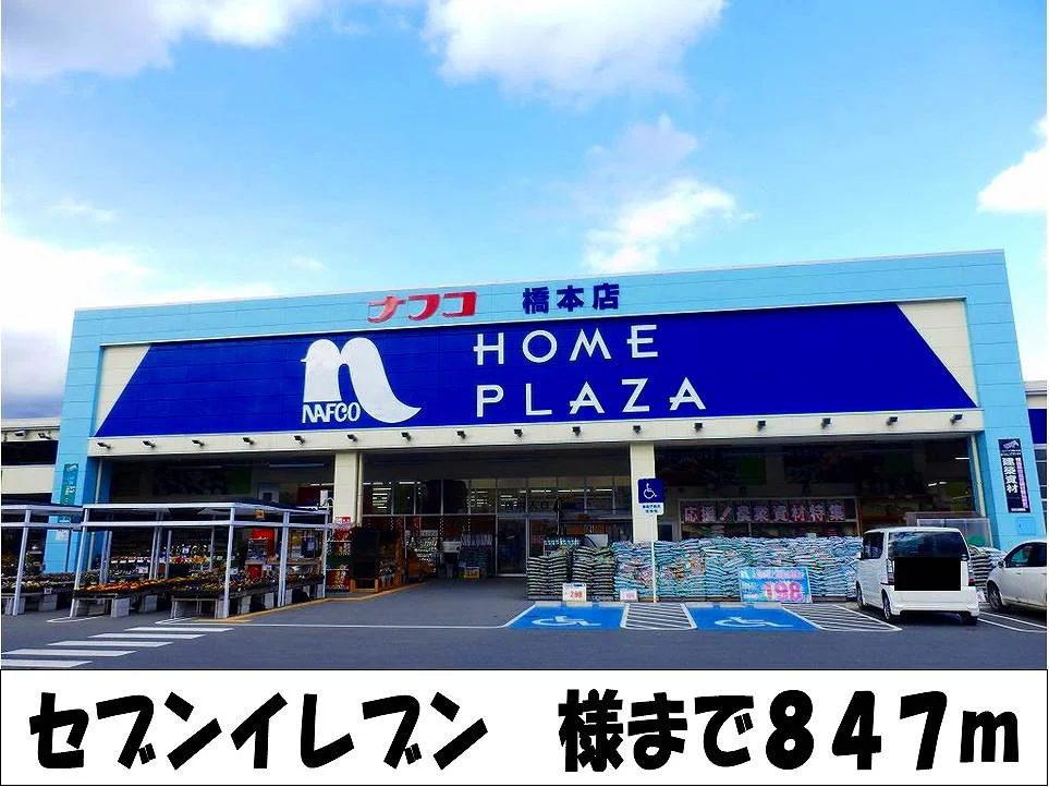 ナフコ　様まで847m