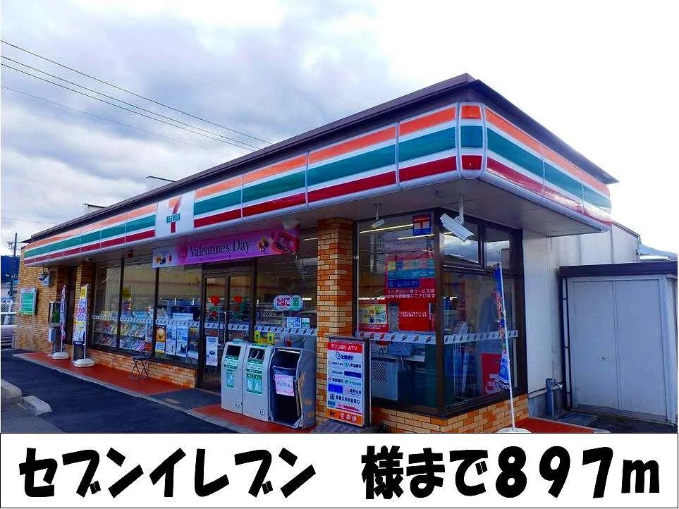 セブンイレブン　様まで897m