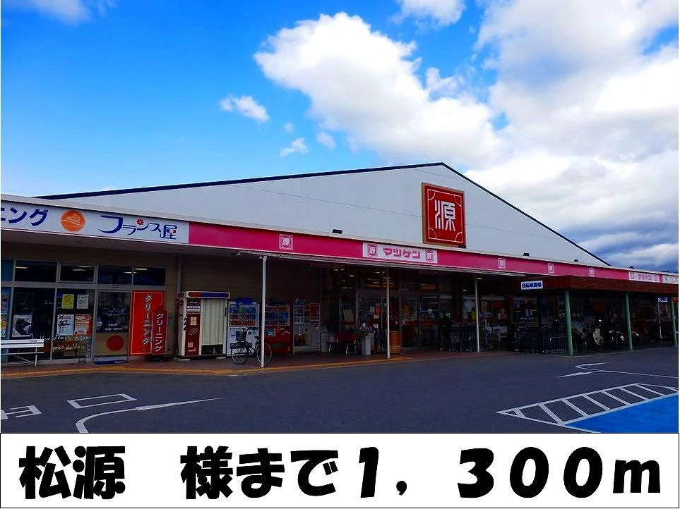 松源　様まで1300m