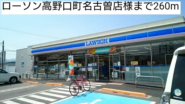 ローソン高野口町名古曽店様まで260m