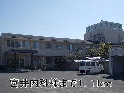 宮井内科まで1100m