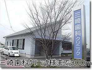 三崎歯科クリニックまで300m