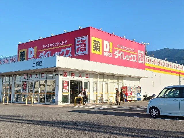 ダイレックス　土橋店まで750m