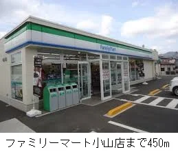 ファミリーマート小山店まで450m