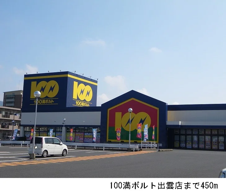 100満ボルト出雲店まで450m