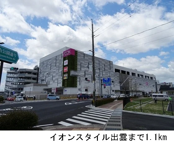 イオンスタイル出雲まで1100m