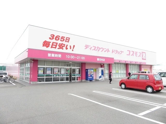 コスモス喜田村店様まで1700m