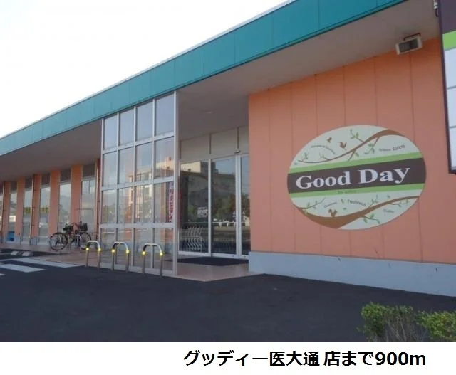 グッディー医大通店まで900m