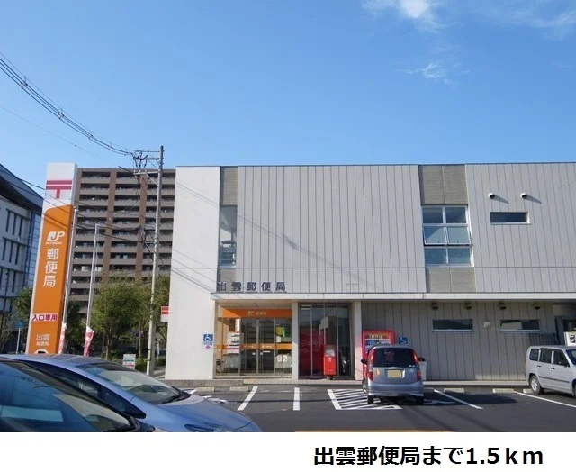出雲郵便局まで1500m