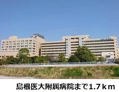 島根医大附属病院まで1700m