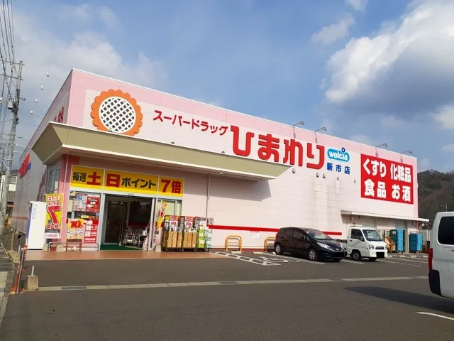 ひまわり新市店まで1400m