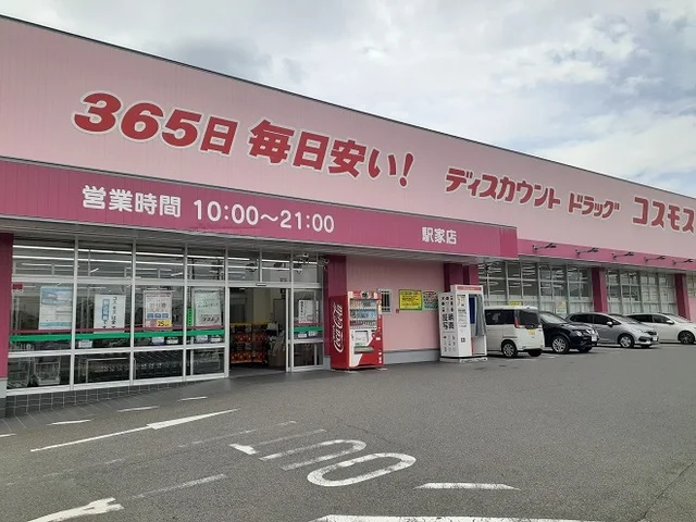 コスモス駅家店まで650m