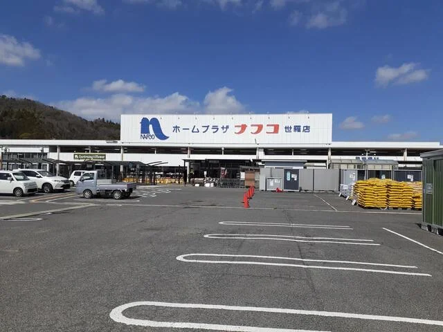 ナフコ世羅店まで700m