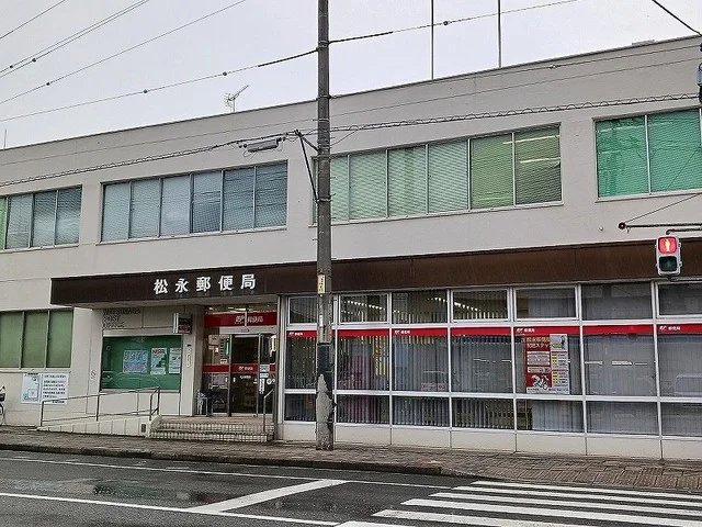 松永郵便局まで500m