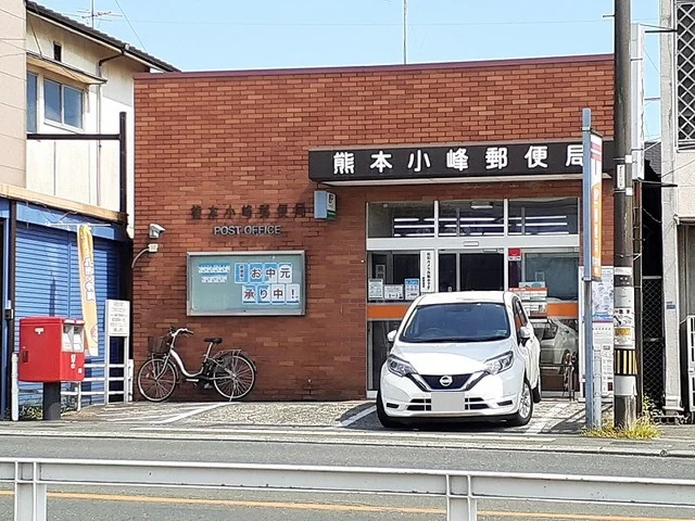 小峰郵便局まで450m