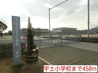 宇土小学校まで450m