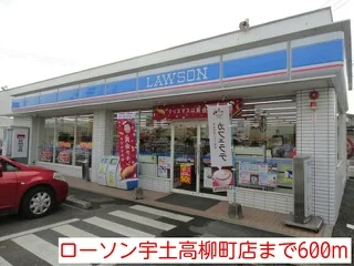 ローソン宇土高柳町店まで600m