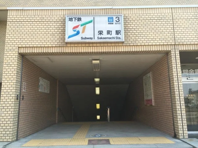 地下鉄　栄町駅まで1200m