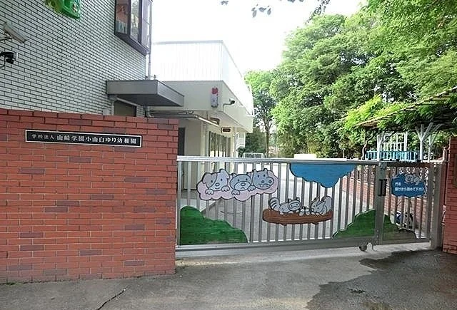 小山白ゆり幼稚園まで170m