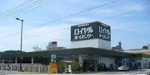 ロイヤルホームセンターまで700m