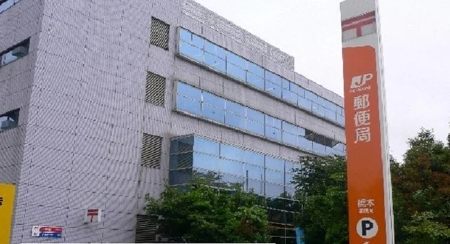 相模原橋本郵便局まで800m