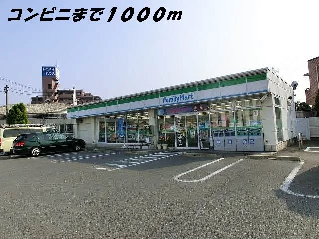 ファミリーマートまで1000m