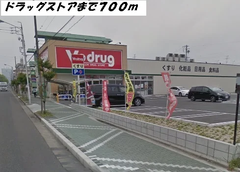 Ｖドラッグまで700m