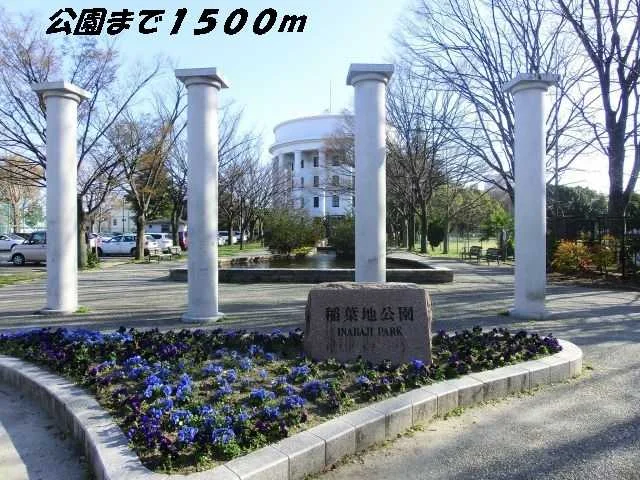 稲葉地公園まで1500m