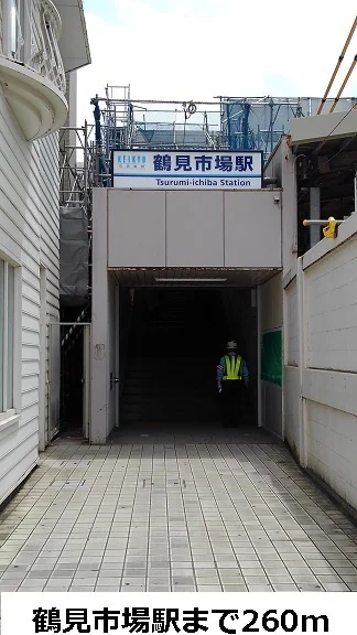 鶴見市場駅まで260m